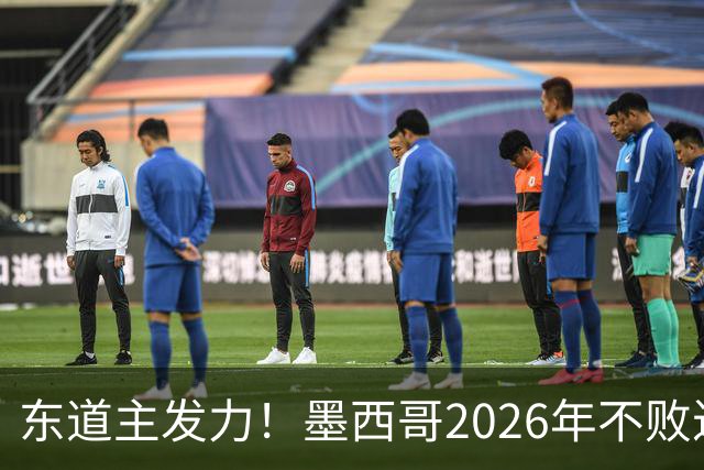 东道主发力！墨西哥2026年不败近2年24场仅3负，世界杯能走多远？