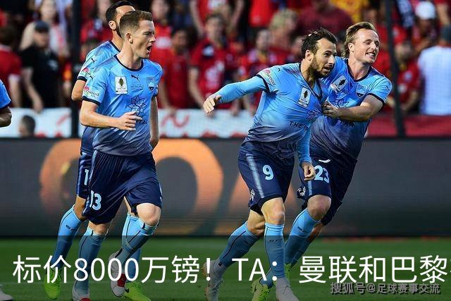 标价8000万镑！TA：曼联和巴黎有意M费，目前没有球队接触西汉姆