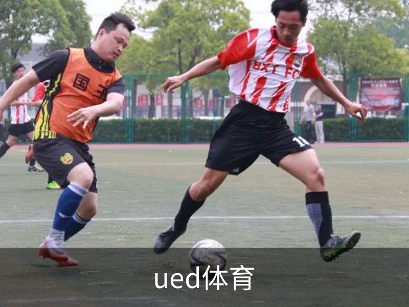 了解ued体育